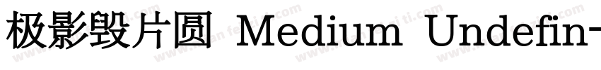 极影毁片圆 Medium Undefin字体转换